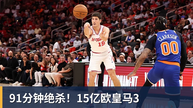 乐鱼平台91分钟绝杀！15亿欧皇马3