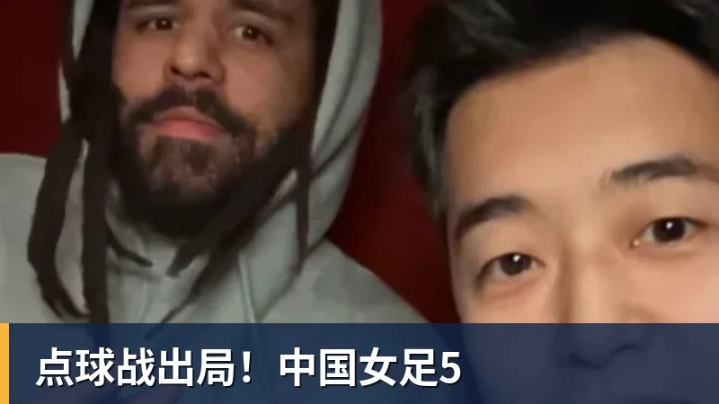 乐鱼平台点球战出局！中国女足5