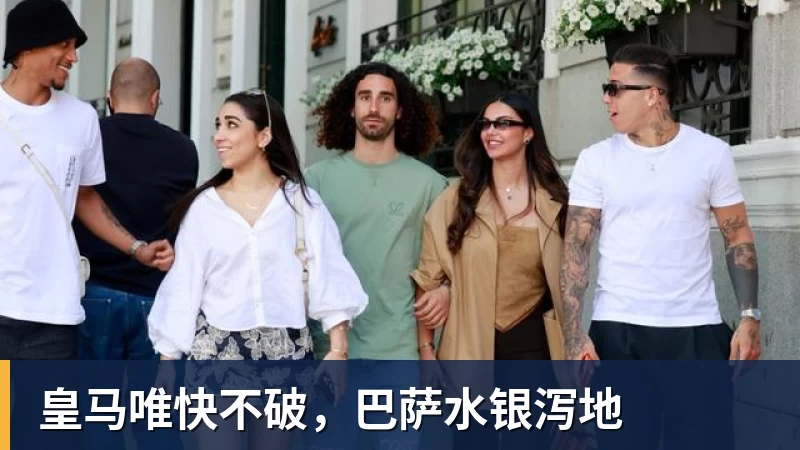 乐鱼平台皇马唯快不破，巴萨水银泻地
