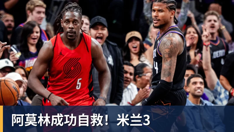 乐鱼平台阿莫林成功自救！米兰3