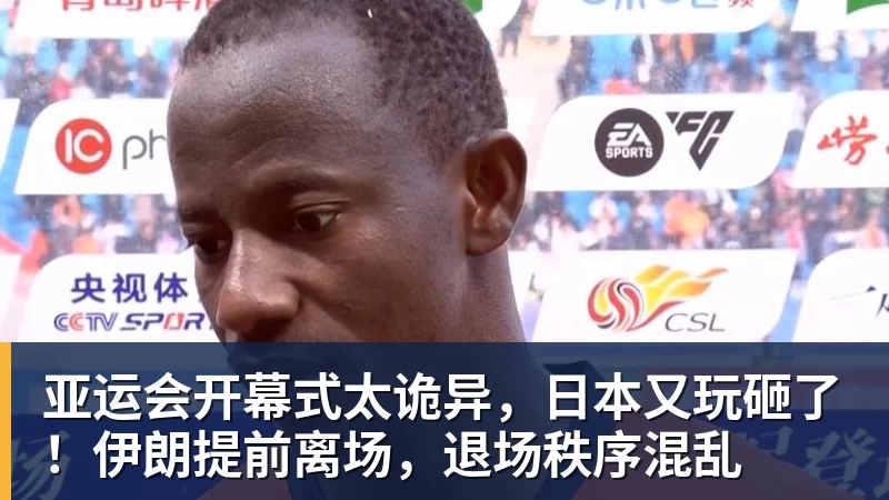 乐鱼平台亚运会开幕式太诡异，日本又玩砸了！伊朗提前离场，退场秩序混乱