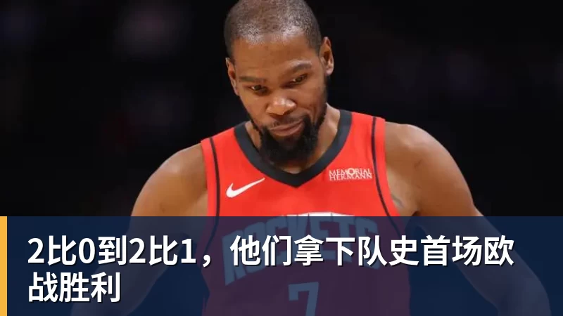 乐鱼平台2比0到2比1，他们拿下队史首场欧战胜利
