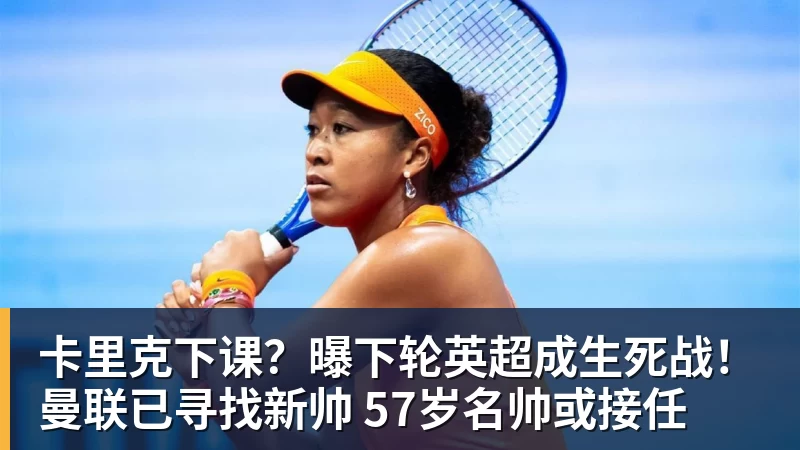 乐鱼平台卡里克下课？曝下轮英超成生死战！曼联已寻找新帅 57岁名帅或接任