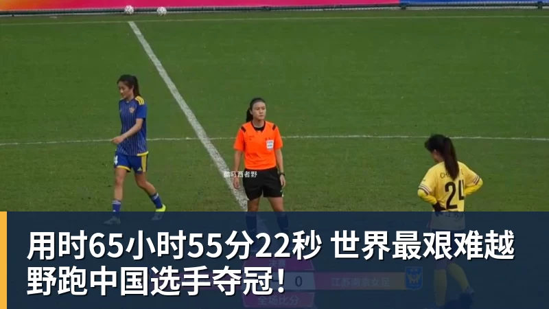 乐鱼平台用时65小时55分22秒 世界最艰难越野跑中国选手夺冠！