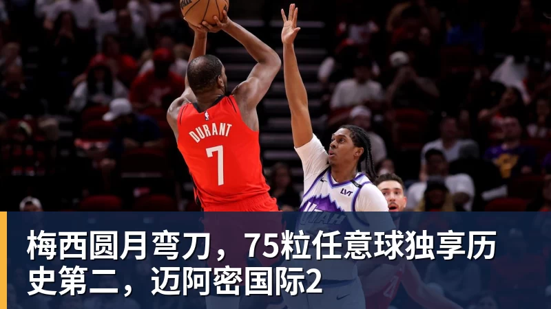 乐鱼平台梅西圆月弯刀，75粒任意球独享历史第二，迈阿密国际2