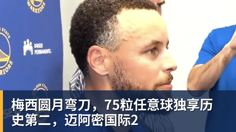 乐鱼平台梅西圆月弯刀，75粒任意球独享历史第二，迈阿密国际2