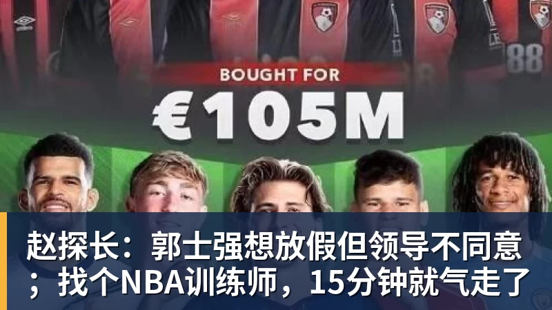 赵探长：郭士强想放假但领导不同意；找个NBA训练师，15分钟就气走了