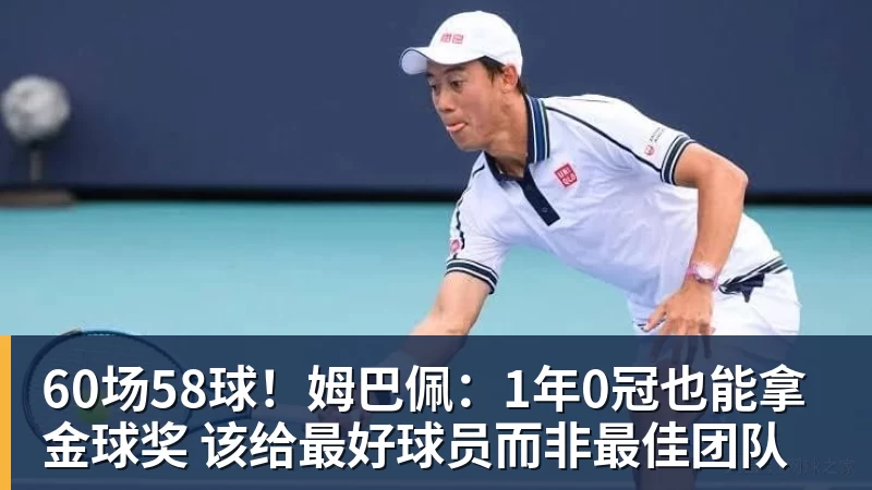 乐鱼平台60场58球!姆巴佩:1年0冠也能拿金球奖 该给最好球员而非最佳团队