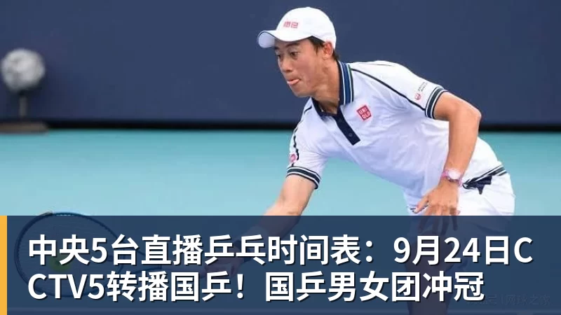 乐鱼平台中央5台直播乒乓时间表：9月24日CCTV5转播国乒！国乒男女团冲冠