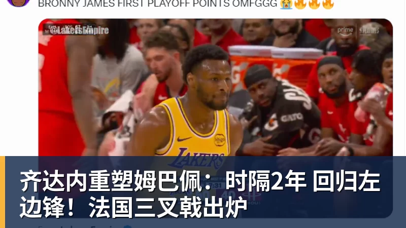 乐鱼平台齐达内重塑姆巴佩：时隔2年 回归左边锋！法国三叉戟出炉