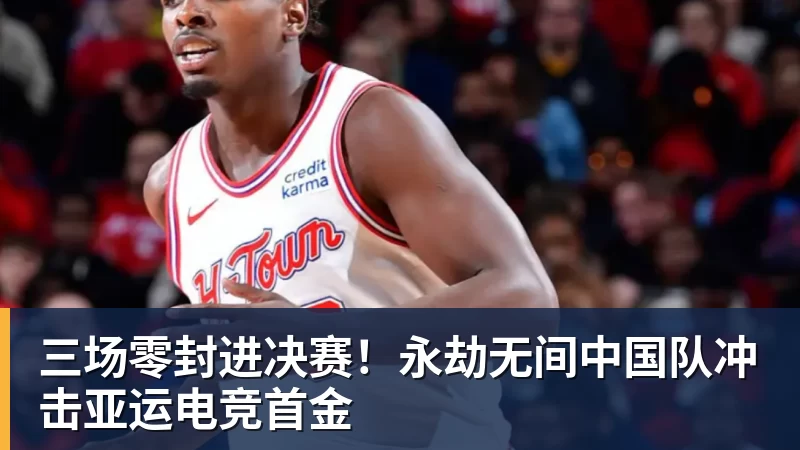乐鱼平台三场零封进决赛！永劫无间中国队冲击亚运电竞首金